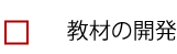 教材の開発